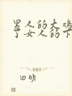 男人的大鸡插到了女人的下面的视频