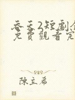 吞天2短剧全集免费观看完整版