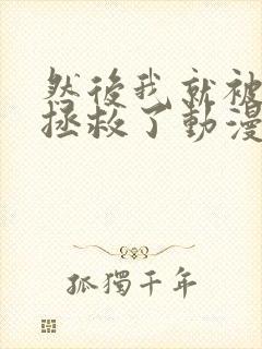 然后我就被叔叔拯救了动漫免费观看封面