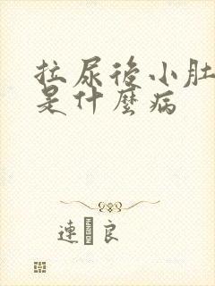 拉尿后小肚子疼是什么病