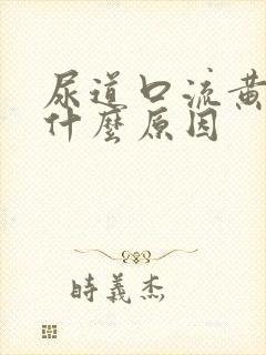 尿道口流黄脓是什么原因