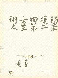 术士回复的重启人生第二季在线观看