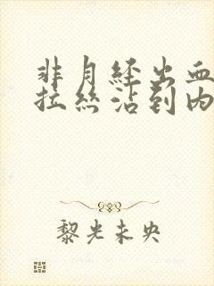 非月经出血粘稠拉丝沾到内裤上