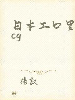 日本工口里番acg