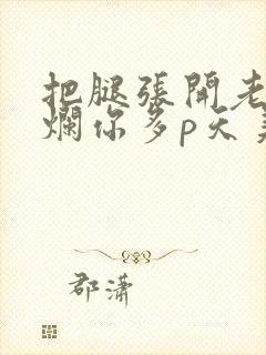 把腿张开老子臊烂你多p天美传媒封面