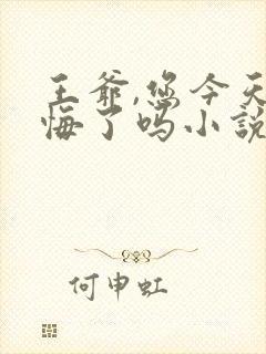 王爷,您今天后悔了吗小说免费听书