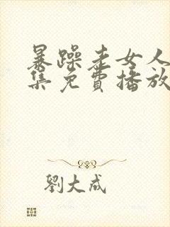 暴躁老女人45集免费播放剧情介绍