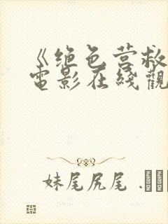 《绝色营救》2电影在线观看免费