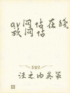 av网站在线播放网站