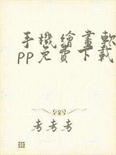 手机绘画软件app免费下载