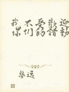 我不受欢迎都是你们的错动漫