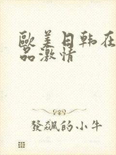 欧美日韩在线精品激情