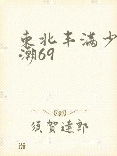 东北丰满少妇高潮69