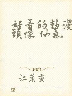 好看的动漫女生头像 仙气