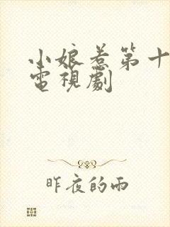 小娘惹第十六集电视剧