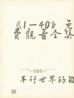 《1—40》免费观看全集爱我就别想太多