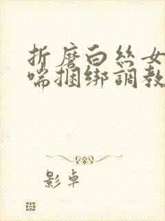 折磨白丝女仆娇喘捆绑调教封面