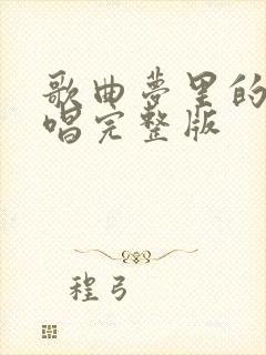 歌曲梦里的你原唱完整版