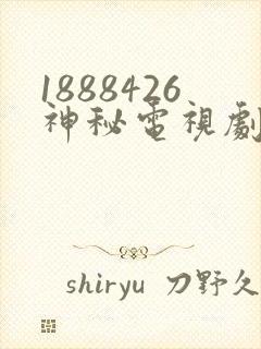 1888426神秘电视剧免费观看
