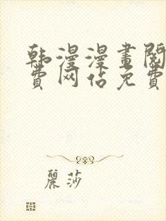 韩漫漫画阅读免费网站免费阅读