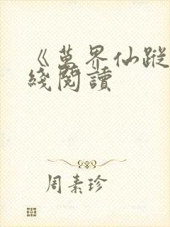 《万界仙踪》在线阅读