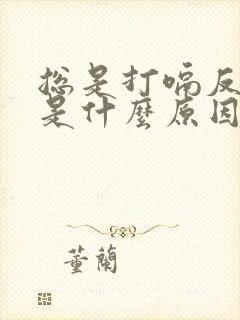 总是打嗝反酸水是什么原因