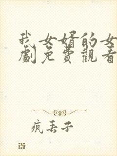 我女婿的女人韩剧免费观看