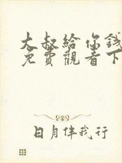 大叔给你钱漫画免费观看下拉式漫