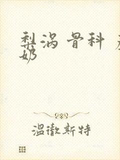 梨涡 骨科 产奶封面