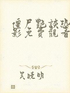 僵尸艳谈恐怖电影免费观看高清版