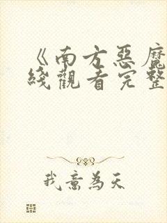 《南方恶魔》在线观看完整免费观看