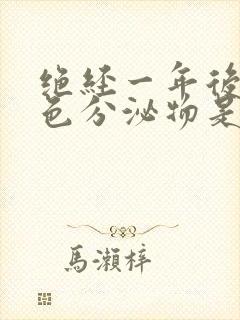 绝经一年后有黄色分泌物是怎么回事呢