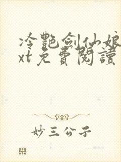 冷艳剑仙娘亲txt免费阅读封面