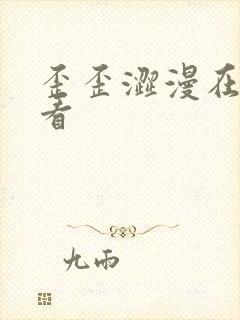 歪歪涩漫在线观看