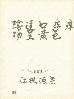 阴道口疼痒分泌物呈黄色封面