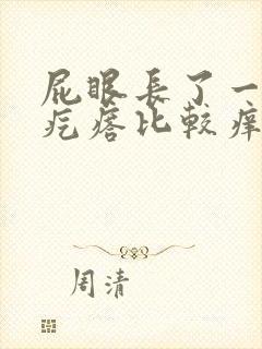 屁眼长了一个肉疙瘩比较痒