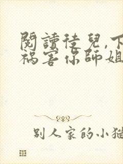 阅读徒儿,下山祸害你师姐去吧