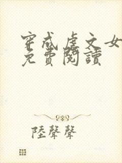 穿成虐文女主角免费阅读