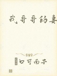 我哥哥的妻子