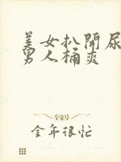 美女扒开尿口给男人桶爽