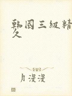 韩国三级精品久久