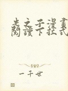 光之子漫画免费阅读下拉式六漫画