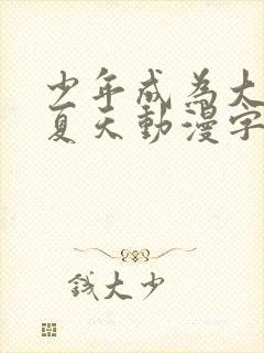 少年成为大人的夏天动漫字幕