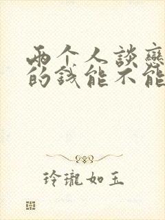 两个人谈恋爱花的钱能不能要回来封面