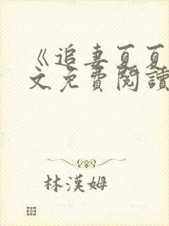 《追妻夏夏》全文免费阅读