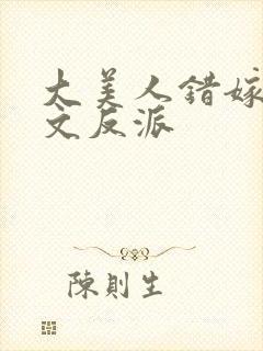 大美人错嫁年代文反派