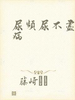 尿频尿不尽什么病