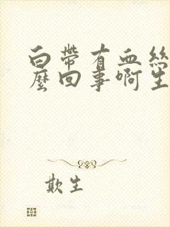 白带有血丝是怎么回事啊生理期走后