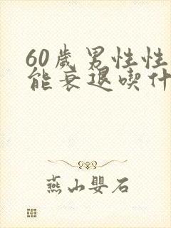 60岁男性性功能衰退吃什么