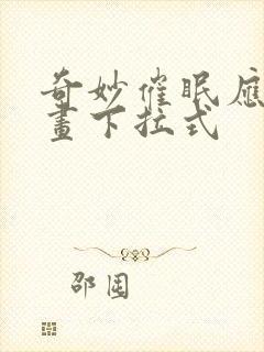 奇妙催眠应用漫画下拉式